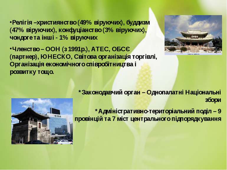 *Законодавчий орган – Однопалатні Національні збори *Адміністративно-територі...