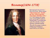 Вольтер(1694-1778) Французький письменник і філософ-деїст. Автор праць: “«Про...