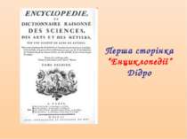 Перша сторінка “Енциклопедії” Дідро
