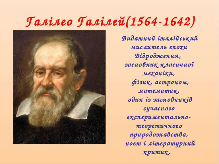 Галілео Галілей(1564-1642) Видатний італійський мислитель епохи Відродження, ...