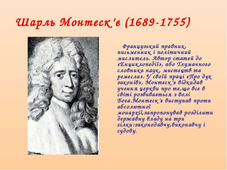 Шарль Монтеск’є (1689-1755) Французький правник, письменник і політичний мисл...