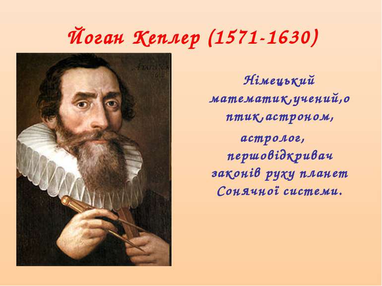 Йоган Кеплер (1571-1630) Німецький математик,учений,оптик,астроном, астролог,...