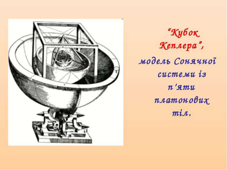 “Кубок Кеплера”, модель Сонячної системи із п’яти платонових тіл.