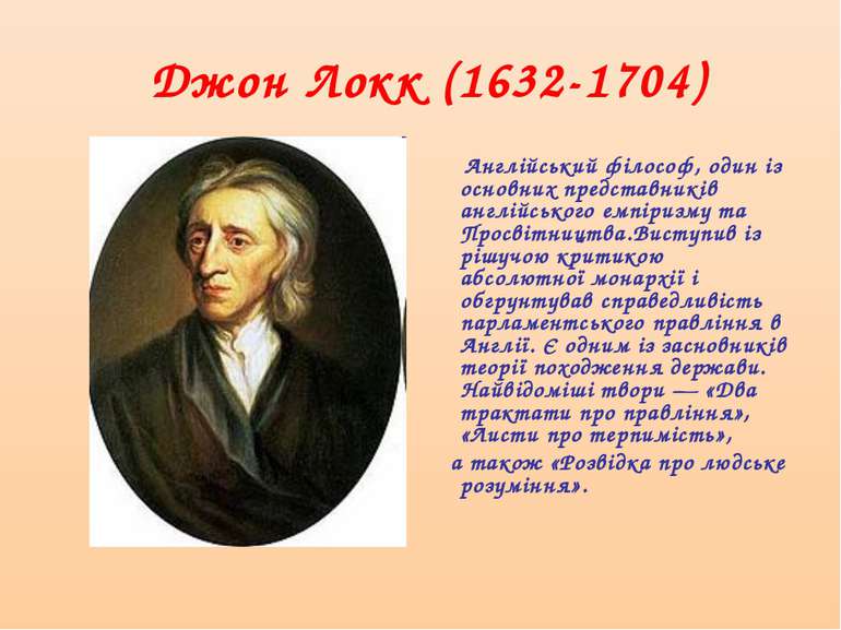 Джон Локк (1632-1704) Англійський філософ, один із основних представників анг...