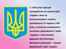 У 1992 року тризуб затвердили як малий герб України. Нині за Конституцією Укр...