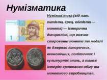 Нумізматика Нумізма тика (від лат. numisma, грец. nómisma — монета) — історич...