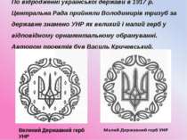 По відродженні української держави в 1917 р. Центральна Рада прийняли Володим...