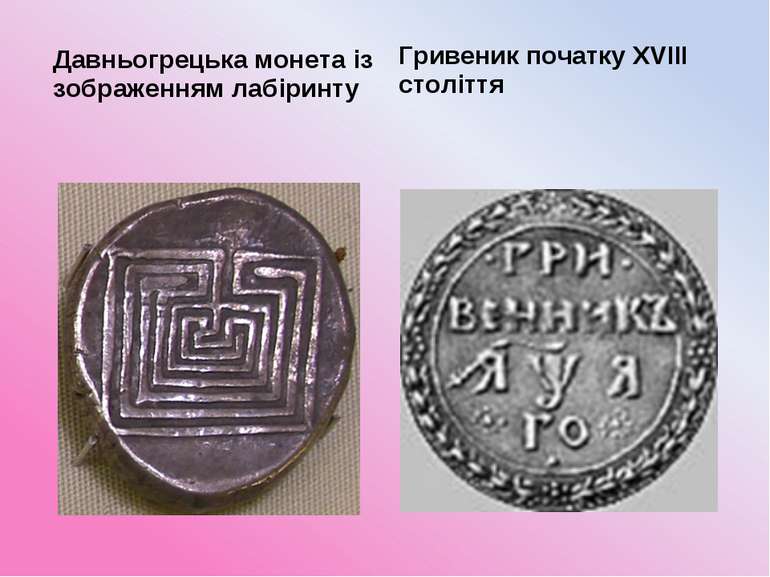 Давньогрецька монета із зображенням лабіринту Гривеник початку XVIII століття