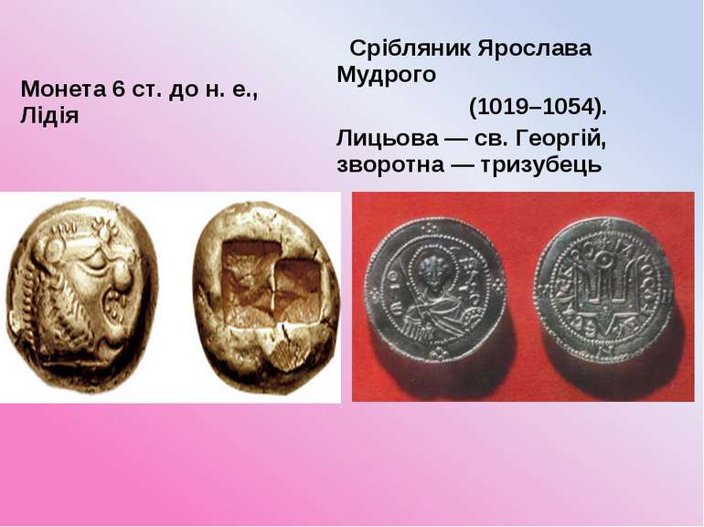Монета 6 ст. до н. е., Лідія Срібляник Ярослава Мудрого (1019–1054). Лицьова ...