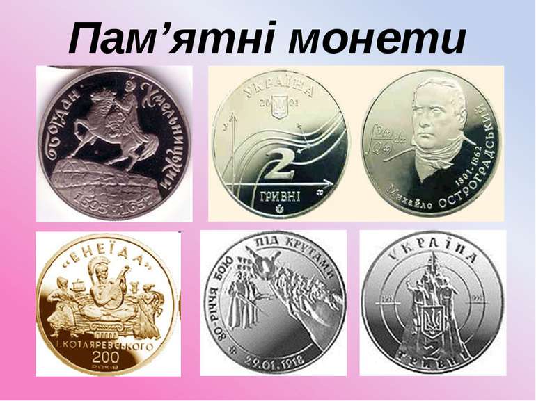 Пам’ятні монети
