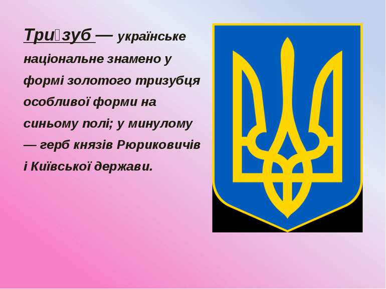 Три зуб — українське національне знамено у формі золотого тризубця особливої ...