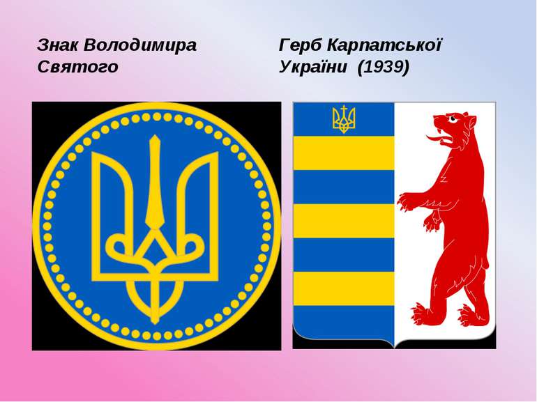 Знак Володимира Святого Герб Карпатської України (1939)