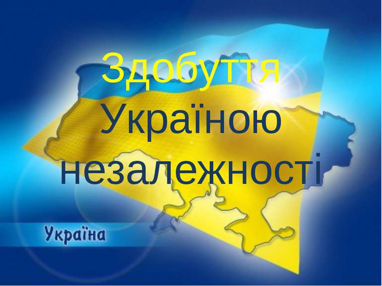 Здобуття Україною незалежності