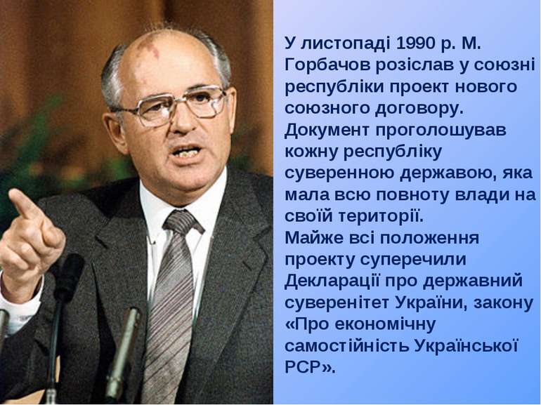 У листопаді 1990 р. М. Горбачов розіслав у союзні республіки проект нового со...