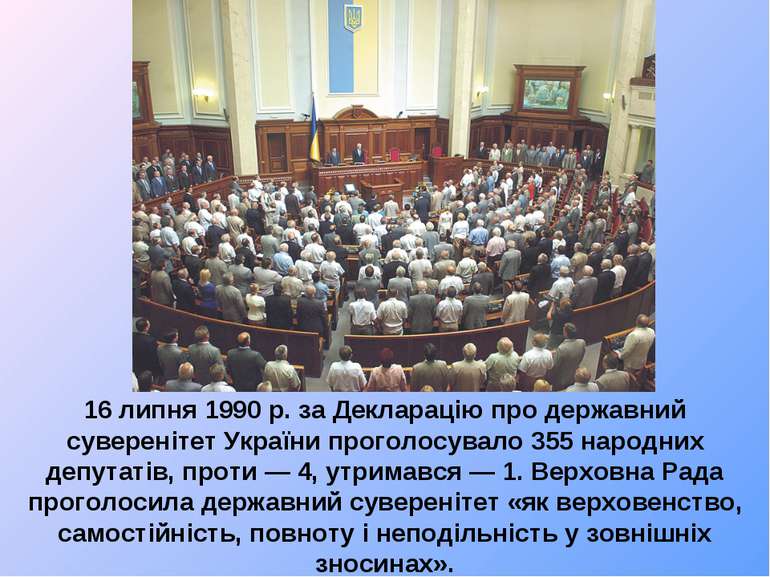 16 липня 1990 р. за Декларацію про державний суверенітет України проголосувал...