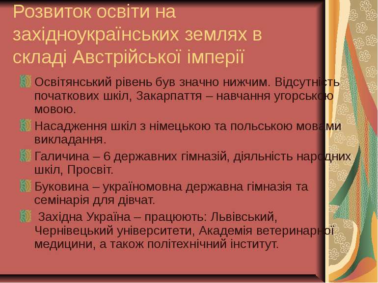 Розвиток освіти на західноукраїнських землях в складі Австрійської імперії Ос...