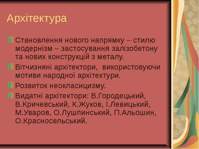 Архітектура Становлення нового напрямку – стилю модернізм – застосування залі...