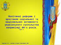 Політичні реформи і зростання соціальної та національної активності українськ...