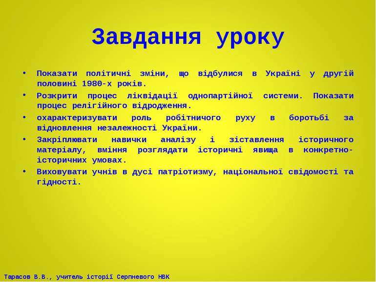Завдання уроку Показати політичні зміни, що відбулися в Україні у другій поло...
