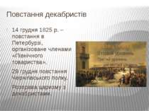 Повстання декабристів 14 грудня 1825 р. – повстання в Петербурзі, організован...