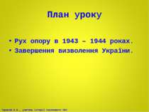 План уроку Рух опору в 1943 – 1944 роках. Завершення визволення України. Тара...