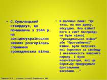 С.Кульчицький стверджує, що починаючи з 1944 р. на західноукраїнських землях ...