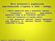 Мета діяльності радянських партизанських з’єднань в 1943 – 1944рр — сприяти р...