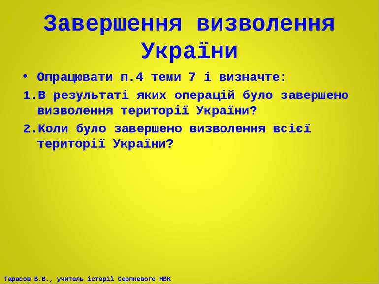 Завершення визволення України Опрацювати п.4 теми 7 і визначте: В результаті ...