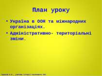 План уроку Україна в ООН та міжнародних організаціях. Адміністративно- терито...