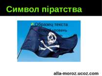 Символ піратства alla-moroz.ucoz.com