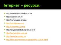 Інтернет – ресурси: http://www.kidkrasnodon.at.ua http://student.km.ru http:/...