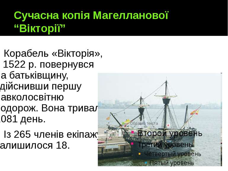 Сучасна копія Магелланової “Вікторії” Корабель «Вікторія», у 1522 р. повернув...