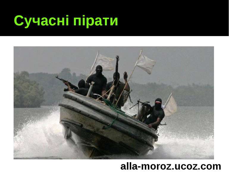Сучасні пірати alla-moroz.ucoz.com