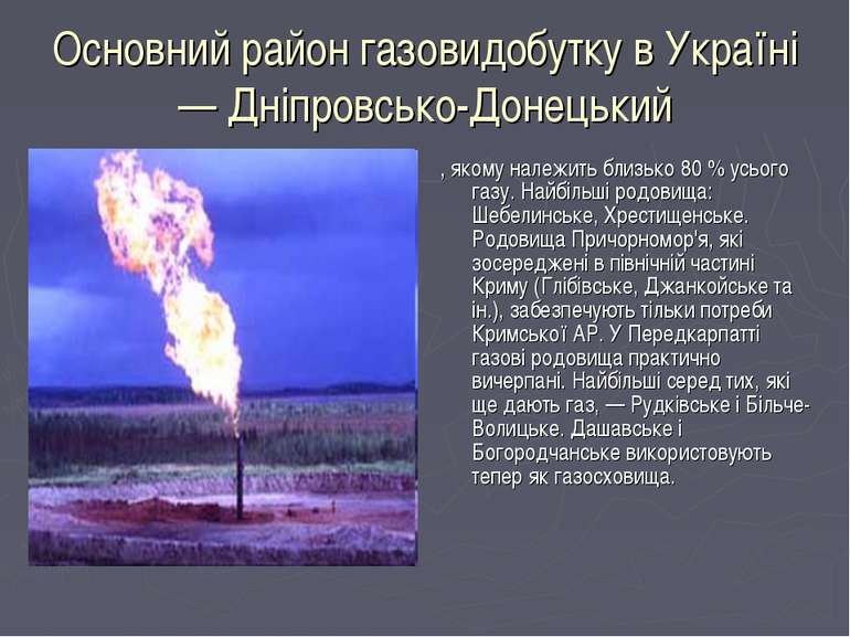 Основний район газовидобутку в Україні — Дніпровсько-Донецький , якому належи...