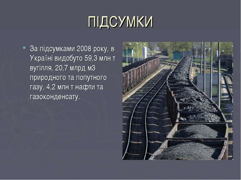 ПІДСУМКИ За підсумками 2008 року, в Україні видобуто 59,3 млн т вугілля, 20,7...