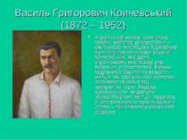 Василь Григорович Кричевський (1872 – 1952) Український маляр, архітектор, гр...