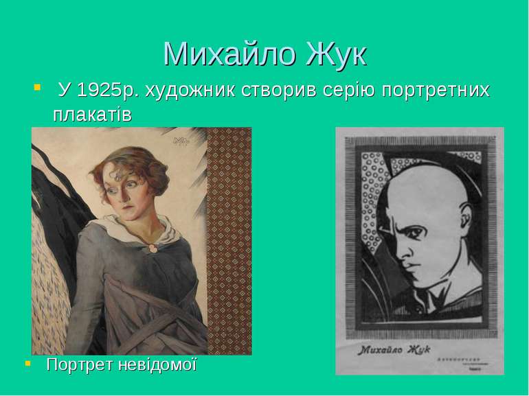 Михайло Жук У 1925р. художник створив серію портретних плакатів Портрет невід...