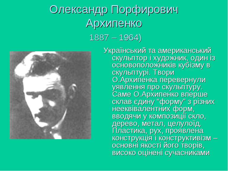 Олександр Порфирович Архипенко 1887 – 1964) Український та американський скул...