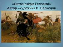 «Битва скіфів і слов'ян» Автор –художник В. Васнєцов