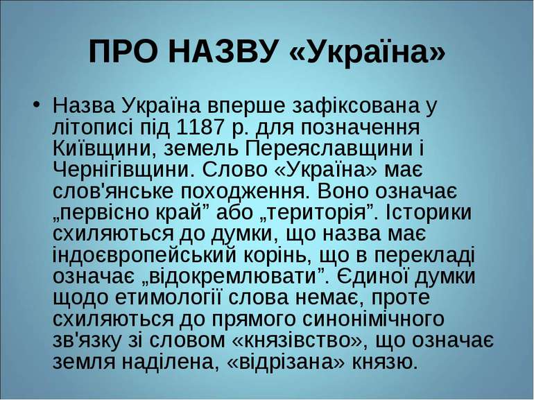 ПРО НАЗВУ «Україна» Назва Україна вперше зафіксована у літописі під 1187 р. д...