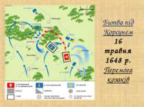 Битва під Корсунем 16 травня 1648 р. Перемога козаків