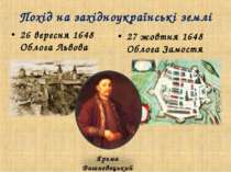 Похід на західноукраїнські землі 26 вересня 1648 Облога Львова 27 жовтня 1648...