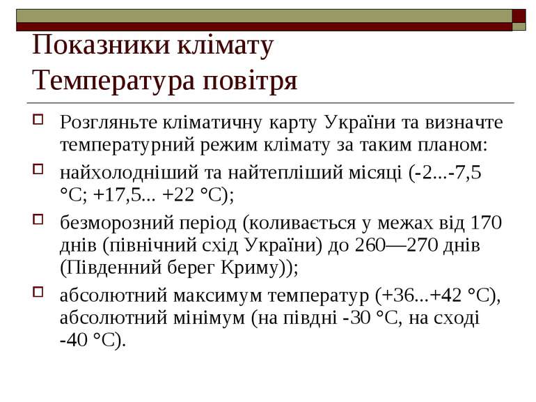 Показники клімату Температура повітря Розгляньте кліматичну карту України та ...