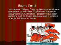 Взяття Умані: 14-го червня 1768 року Гонта з усім козацьким військом приєднав...