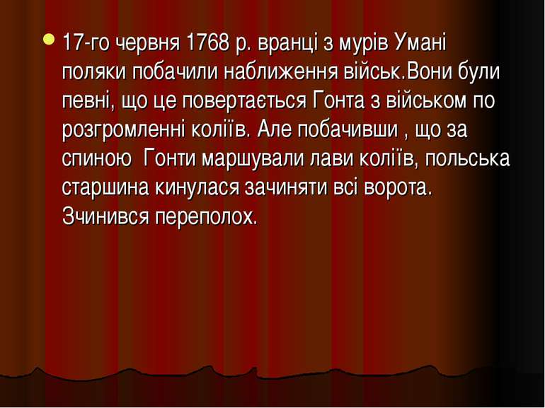 17-го червня 1768 р. вранці з мурів Умані поляки побачили наближення військ.В...