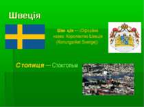 Швеція Шве ція — (Офіційна назва: Королівство Швеція (Konungariket Sverige)) ...