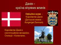 Данія – країна вітряних млинів Офіційна назва - Королівство Данія (Датською м...