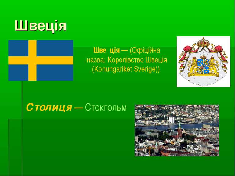 Швеція Шве ція — (Офіційна назва: Королівство Швеція (Konungariket Sverige)) ...