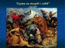 “Охота на тигрів і левів” (1618)