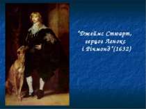 “Джеймс Стюарт, герцог Ленокс і Річмонд”(1632)